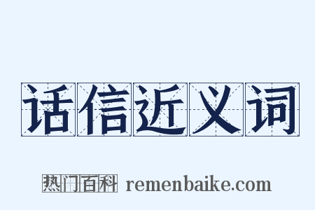 话信近义词是什么意思的图片